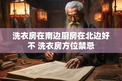 洗衣房在南边厨房在北边好不 洗衣房方位禁忌