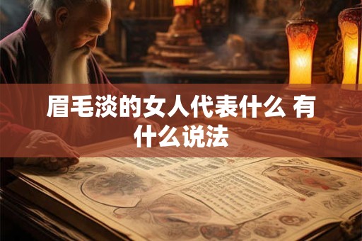 眉毛淡的女人代表什么 有什么说法