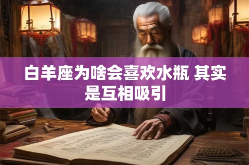 白羊座为啥会喜欢水瓶 其实是互相吸引