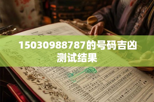 15030988787的号码吉凶测试结果