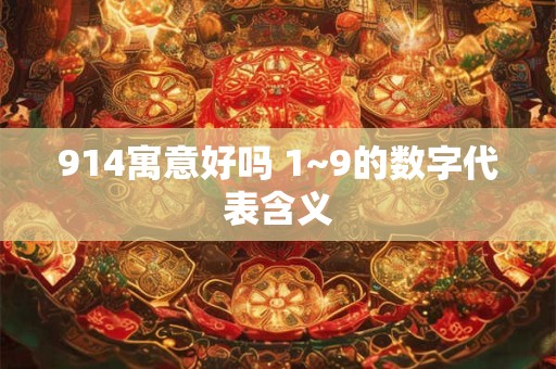 914寓意好吗 1~9的数字代表含义