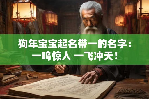 狗年宝宝起名带一的名字：一鸣惊人 一飞冲天！
