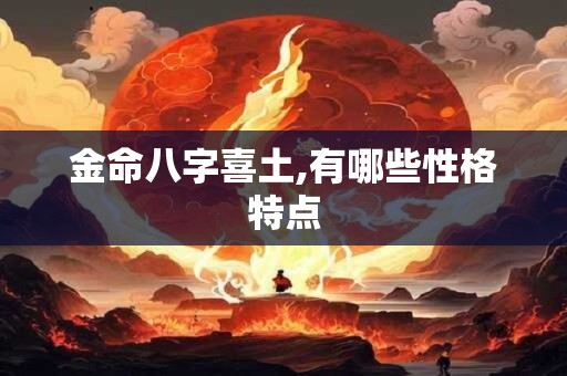 金命八字喜土,有哪些性格特点