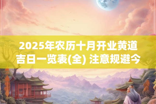 2025年农历十月开业黄道吉日一览表(全) 注意规避今日所冲