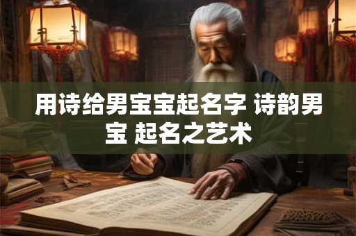 用诗给男宝宝起名字 诗韵男宝 起名之艺术