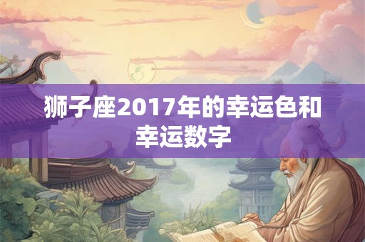狮子座2017年的幸运色和幸运数字