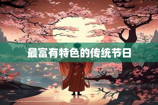 最富有特色的传统节日