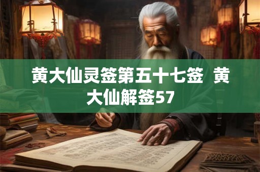 黄大仙灵签第五十七签  黄大仙解签57