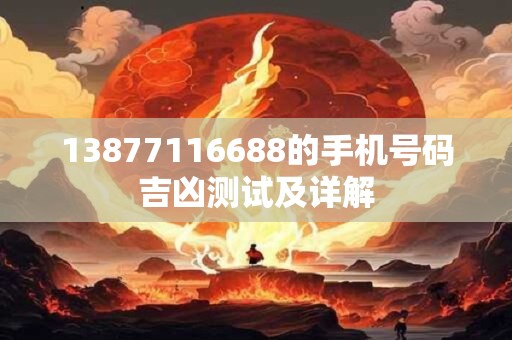 13877116688的手机号码吉凶测试及详解