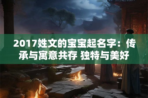 2017姓文的宝宝起名字：传承与寓意共存 独特与美好同行