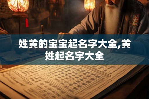 姓黄的宝宝起名字大全,黄姓起名字大全