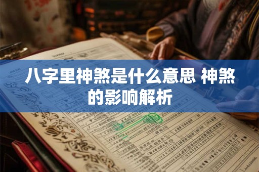 八字里神煞是什么意思 神煞的影响解析