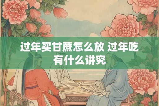 过年买甘蔗怎么放 过年吃有什么讲究