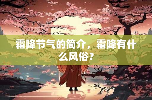 霜降节气的简介，霜降有什么风俗？