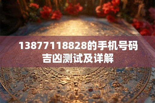 13877118828的手机号码吉凶测试及详解