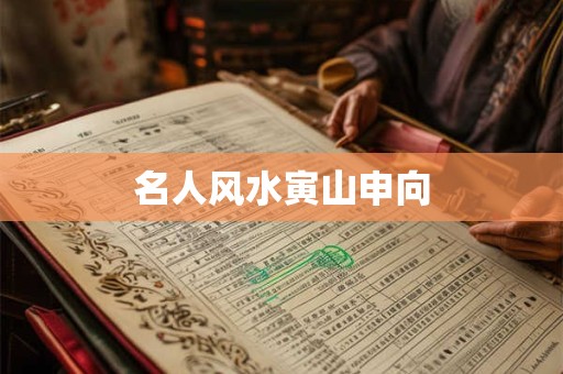 名人风水寅山申向
