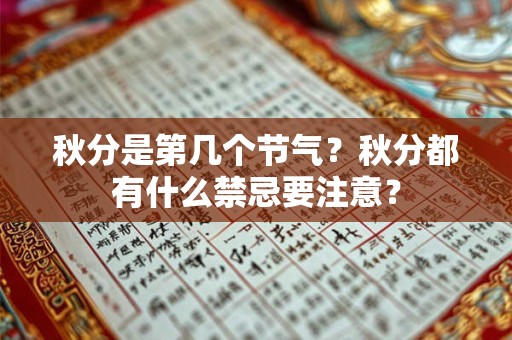 秋分是第几个节气？秋分都有什么禁忌要注意？