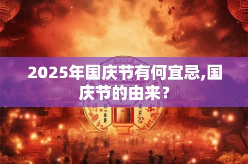 2026年国庆节有何宜忌,国庆节的由来？