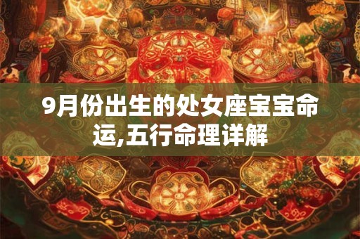 9月份出生的处女座宝宝命运,五行命理详解