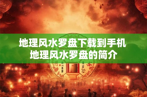 地理风水罗盘下载到手机 地理风水罗盘的简介