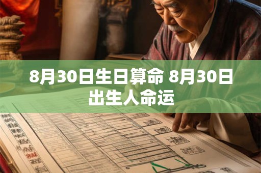 8月30日生日算命 8月30日出生人命运