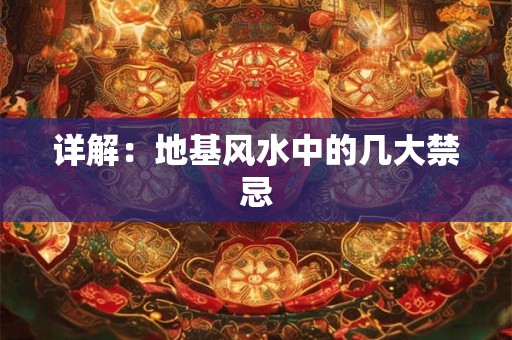 详解：地基风水中的几大禁忌