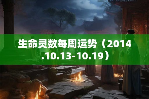 生命灵数每周运势（2014.10.13-10.19）