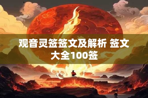 观音灵签签文及解析 签文大全100签