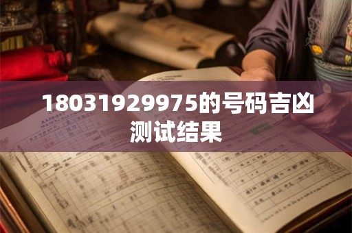 18031929975的号码吉凶测试结果