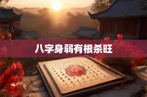 八字身弱有根杀旺
