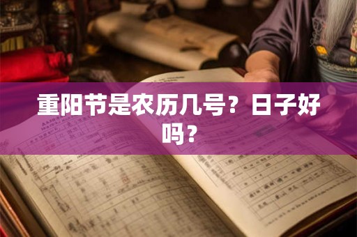 重阳节是农历几号？日子好吗？