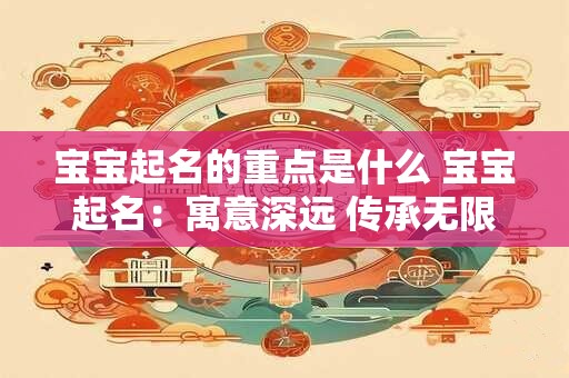 宝宝起名的重点是什么 宝宝起名：寓意深远 传承无限