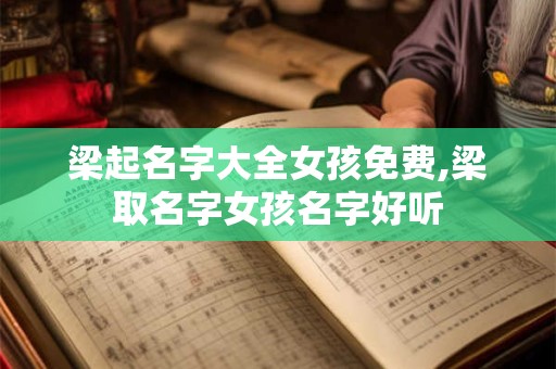 梁起名字大全女孩免费,梁取名字女孩名字好听