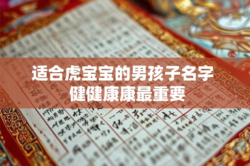 适合虎宝宝的男孩子名字  健健康康最重要