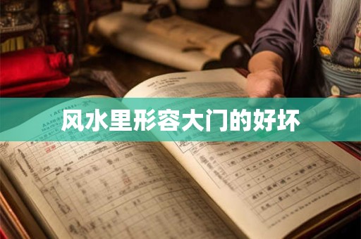 风水里形容大门的好坏