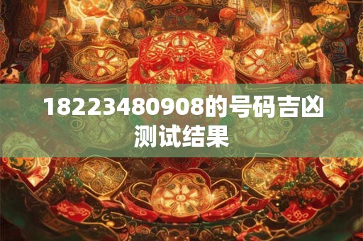 18223480908的号码吉凶测试结果