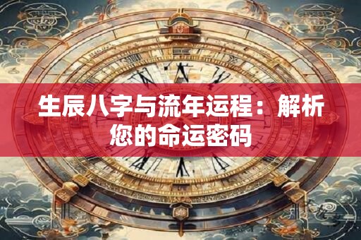 生辰八字与流年运程：解析您的命运密码