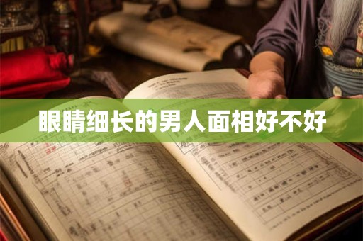 眼睛细长的男人面相好不好