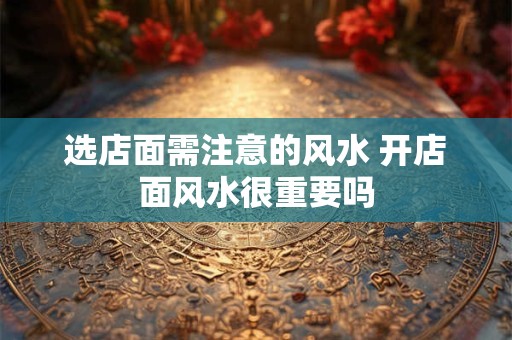 选店面需注意的风水 开店面风水很重要吗