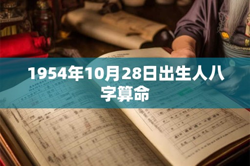 1954年10月28日出生人八字算命
