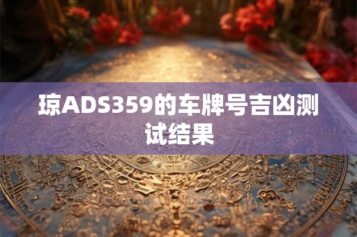琼ADS359的车牌号吉凶测试结果