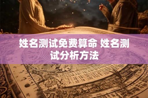 姓名测试免费算命 姓名测试分析方法