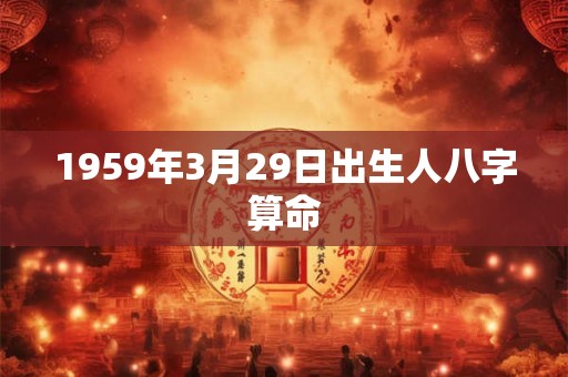 1959年3月29日出生人八字算命