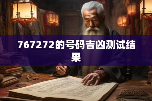 767272的号码吉凶测试结果