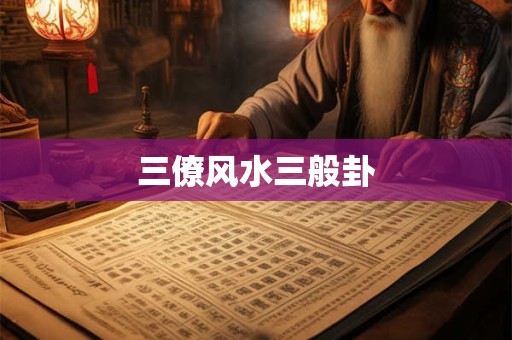 三僚风水三般卦