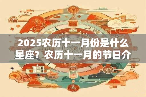 2026农历十一月份是什么星座？农历十一月的节日介绍