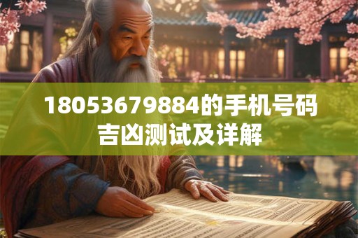 18053679884的手机号码吉凶测试及详解
