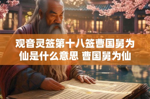 观音灵签第十八签曹国舅为仙是什么意思 曹国舅为仙