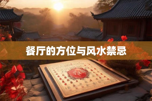 餐厅的方位与风水禁忌