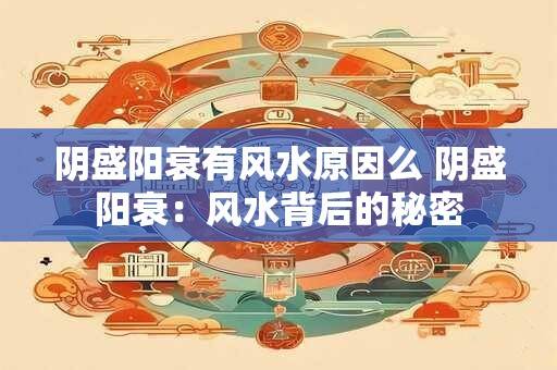 阴盛阳衰有风水原因么 阴盛阳衰：风水背后的秘密